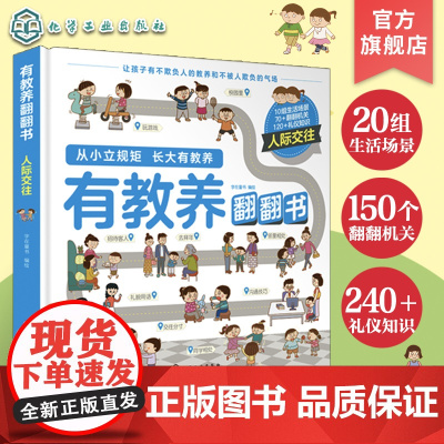 有教养翻翻书 人际交往 给孩子的社交礼仪书人际交往文明礼仪 可爱趣味图文礼仪知识书籍 性格教养培养亲子阅读绘本立体机关翻