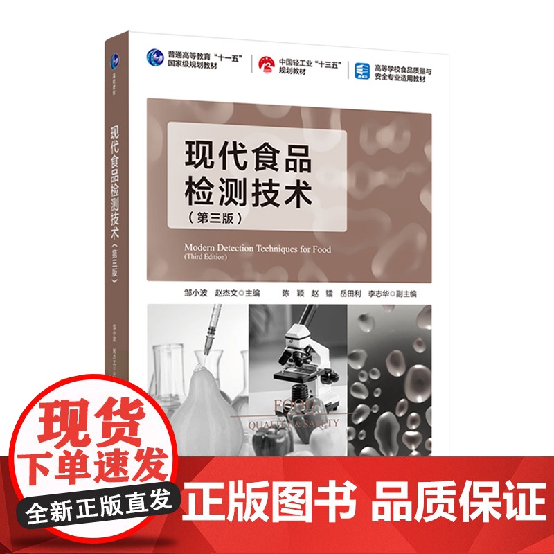 教材.*现代食品检测技术第三版普通高等教育十一五国家级规划教材/中国轻工业十三五规划教材/高等邹小波赵杰文主编出版年份2