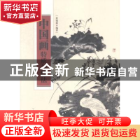 正版 中国画特质与技法 黄福康著 上海科学技术出版社 9787547820