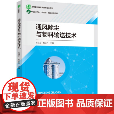 教材.通风除尘与物料输送技术高等职业教育粮食类专业教材张自立杜延兵主编出版年份2024年最新印刷2024年8月版次1最高