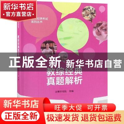 正版 教综经典真题解析 良师研究院组编 中国人民大学出版社 9787