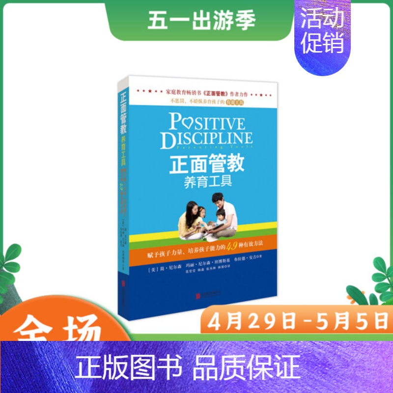 [正版]正面管教养育工具 简·尼尔森 教给父母不惩罚、不娇纵养育孩子的有效工具 亲子教育儿童健康成长亲子沟通 培养孩子能