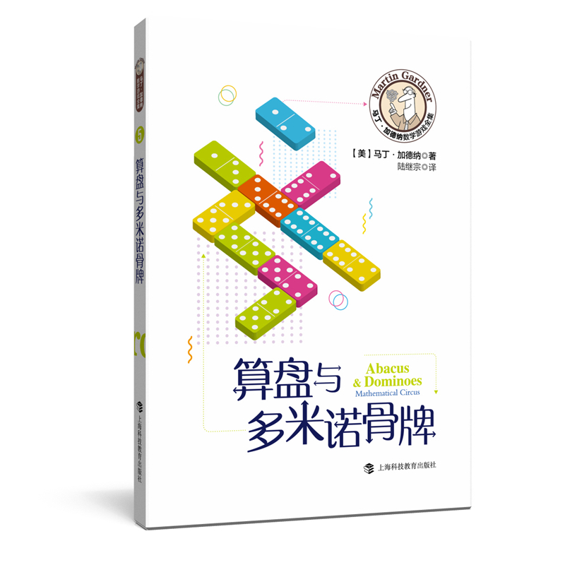 正版新书]算盘与多米诺骨牌(美)马丁·加德纳9787542872364