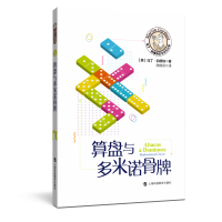 正版新书]算盘与多米诺骨牌(美)马丁·加德纳9787542872364