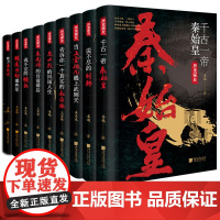 [9册任选]千古一帝秦始皇上官婉儿武则天刘邦赵匡胤说不完的明朝明末清初那些年魅力唐太宗明太祖朱元璋忽必烈中国历代名人传记