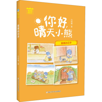 重要的日子/你好.晴天小熊