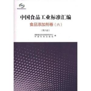 正版新书]中国食品工业标准汇编 食品添加剂卷(六)(第六版)