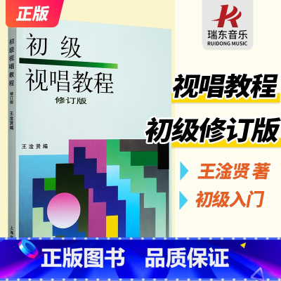 [正版]初级视唱教程修订版上海音乐出版社王淦贤五线谱单声部视唱练耳乐理基础教程教程材入门基础初学者启蒙基础知识音乐书