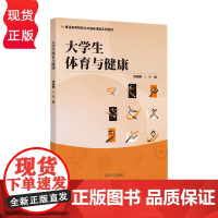 大学生体育与健康 普通高等院校公共基础课程系列教材 胡德刚 清华大学出版社