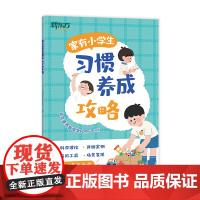 家有小学生:习惯养成攻略