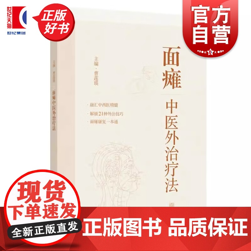面瘫中医外治疗法 曹莲瑛编上海科学技术出版社中西精髓面瘫康复一本通