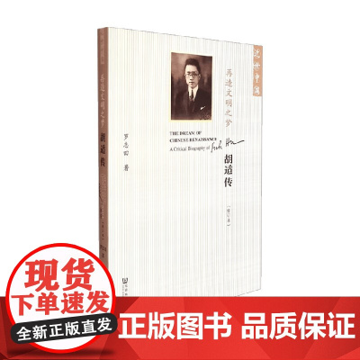 再造文明之梦 胡适传 罗志田 著 历史