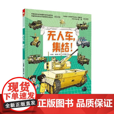 无人车 集结 王懿墨等 著 儿童绘本