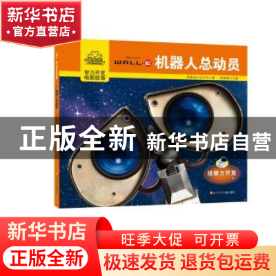 正版 机器人总动员 美国迪士尼公司 著 四川少儿出版社 978753658