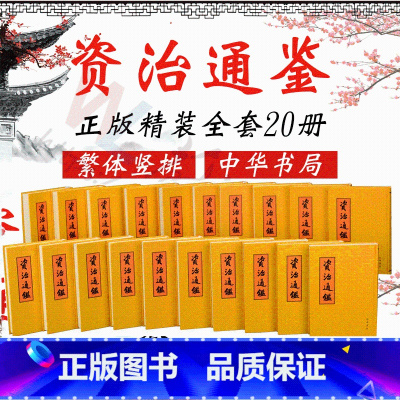 [正版]资治通鉴 繁体竖排全20册书籍原著 精装 司马光著 胡三省 音注 中华书局 历史 史家名著书籍青少年版全集无删减