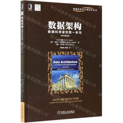 [N]数据架构(数据科学家的第一本书原书第2版)/数据科学与工程技术丛书-9787111679608