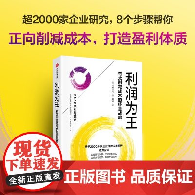 利润为王:有效削减成本的经营战略 远藤昌矢著 8个步骤助力企业优化成本模式 打造盈利 中信出版社图书 正版