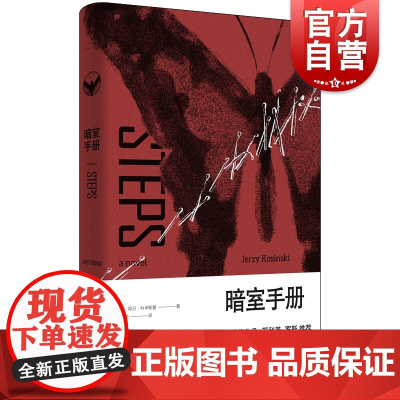 暗室手册 获美国国家图书奖 另著/被涂污的鸟 黑色寓言 耶日科辛斯基 外国文学 欧美小说