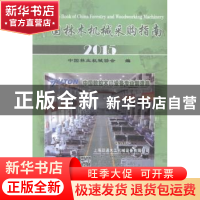 正版 中国林木机械采购指南:2015 中国林业机械协会编 中国林业出