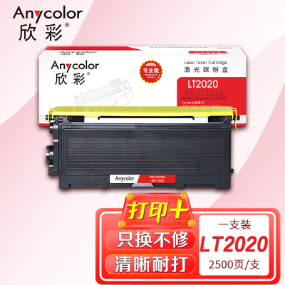 欣彩 LT2020粉盒(专业版)AR-LT2020黑色墨粉筒 适用联想LJ2000 2050N M7020 7120