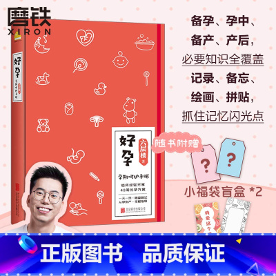 [正版]图书好孕 孕期呵护手账 六层楼 女性健康科普大V 新作 备孕期 孕中期 备产期 产褥期全覆盖 备孕怀孕书籍 图