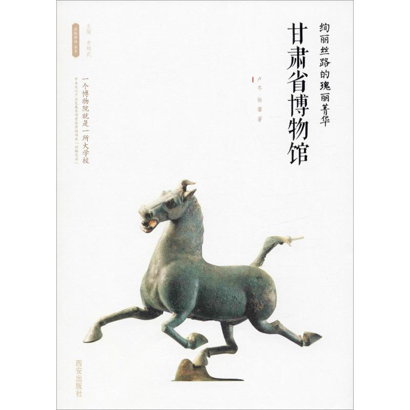 [M]绚丽丝路的瑰丽菁华——甘肃省博物馆-9787554143575