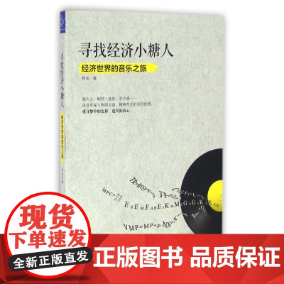 寻找经济小糖人(经济世界的音乐之旅)