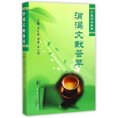 正版新书]消渴文献荟萃高红艳,周强,车立娟 主编9787811213782