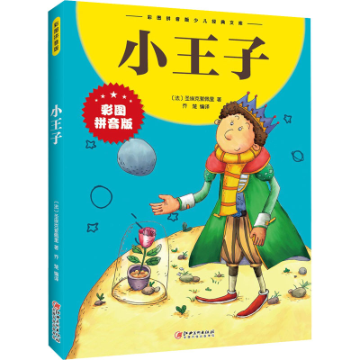 正版新书]小王子(法)圣埃克絮佩里9787548047780