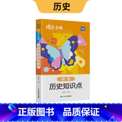 初中口袋 历史 初中通用 [正版]初中基础知识手册9科可选语文数学英语物理化学生物道法历史地理古诗文中学教辅初一二三知识