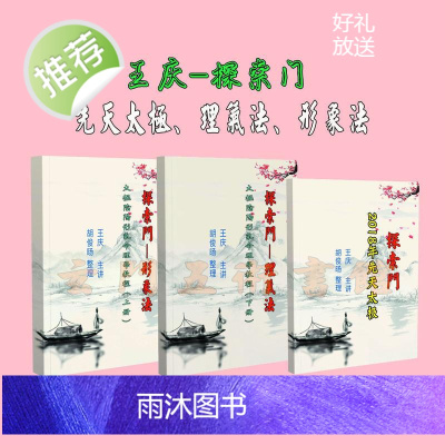 王庆探索门先天太极阴阳形气命理学 形象法 理气法 四柱八字教材