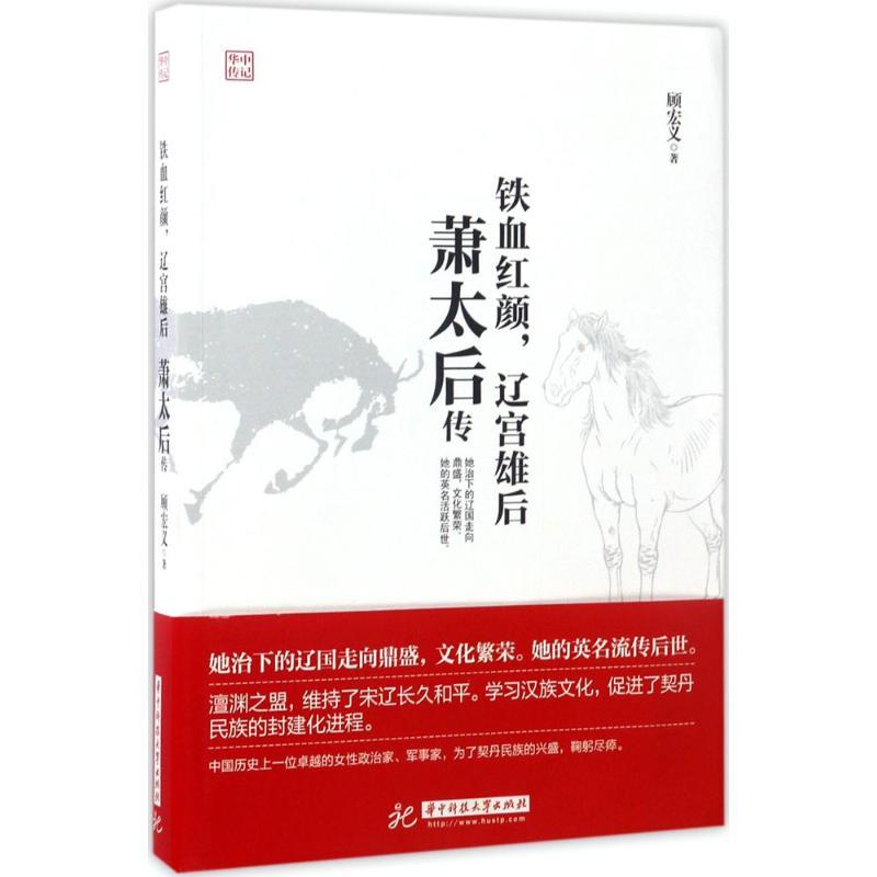 正版新书]铁血红颜辽宫雄后:萧太后传顾宏义9787568025553