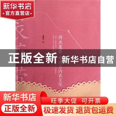 正版 荷衣蕙带:中西方内衣文化 潘健华著 人民美术出版社 9787102