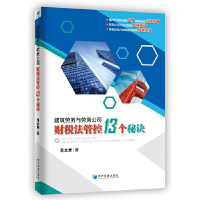 正版新书]建筑劳务与劳务公司财税法管控13个秘诀肖太寿97875096
