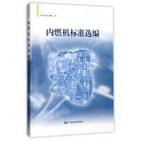 正版新书]内燃机标准选编中国标准出版社9787506686938