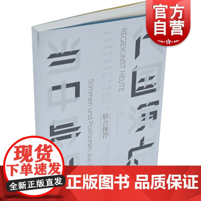 当代中国导演观点 田蔓莎,(德)托斯腾·约斯特 编 电影/电视艺术艺术 正版图书 上海书店出版社