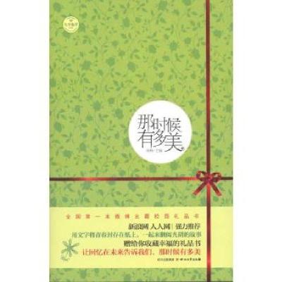 正版新书]那时候有多美/库峥库峥9787541132612