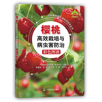 [M]樱桃高效栽培与病虫害防治彩色图谱-9787109246980