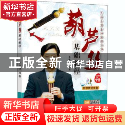 正版 葫芦丝基础教程 王次恒编著 同心出版社 9787805937236 书籍