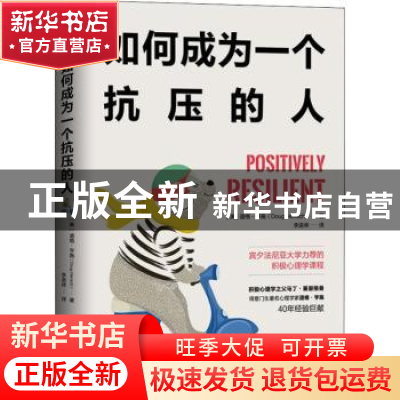 正版 如何成为一个抗压的人 (美)道格·亨施(Doug Hensch)著 延边