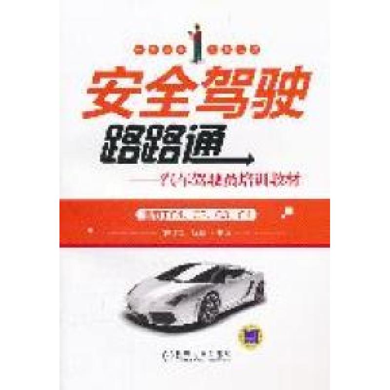 正版新书]安全驾驶路路通-汽车驾驶员培训教材-适用于C1.C2.C3.C