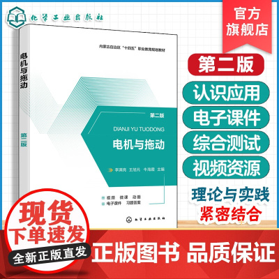 正版 电机与拖动第二版 机电类专业技术课程 电机与拖动基本理论基本技能 内蒙古自治区十四五职业教育规划教材