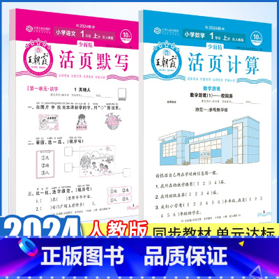 [语数套装❤4本]默写+计算+单元卷语数(人教版) 一年级上 [正版]2024秋活页默写活页计算试卷活页卷一年级上下册人