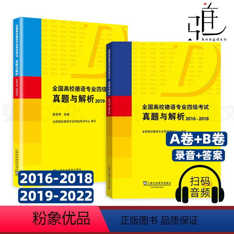 [正版]扫码音频2册 全国高校德语专业四级考试真题与解析 2016-2018+2019-2022 黄克琴 历年真题PG