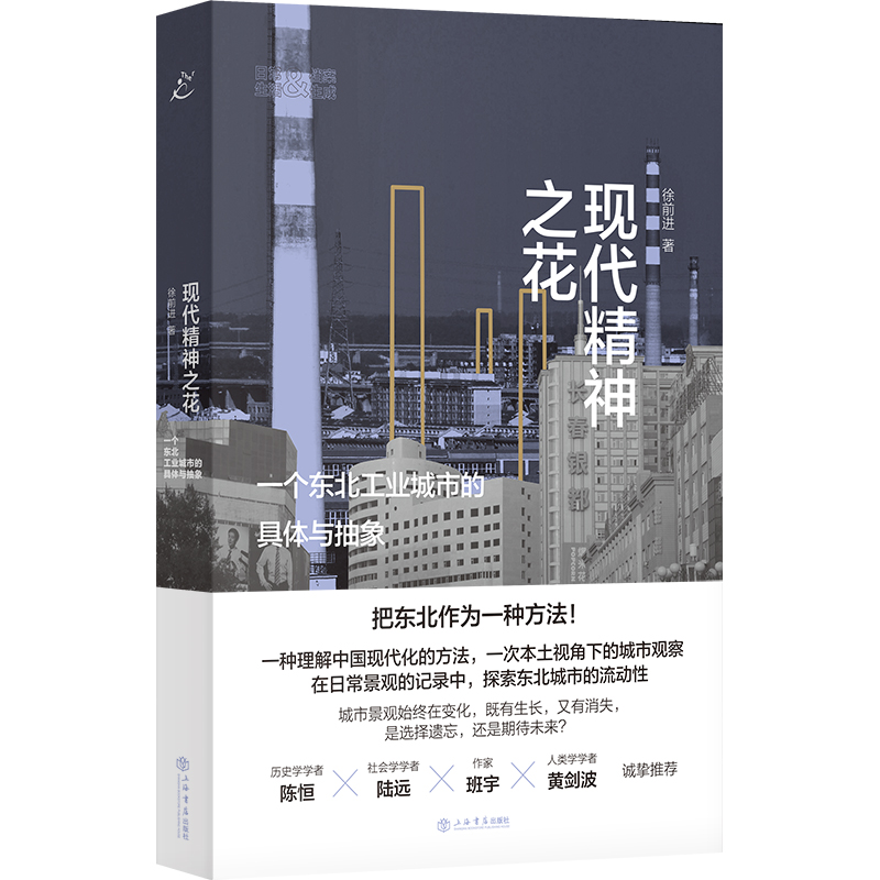 音像现代精神之花:一个东北工业城市的具体与抽象徐前进