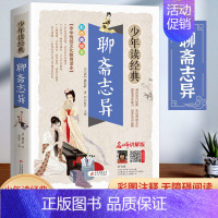 聊斋志异 [正版]聊斋志异原著 九年级上册课外书必读老师中学生语文经典名著阅读书籍白话文9年级中学生课外读物书目儿童文学