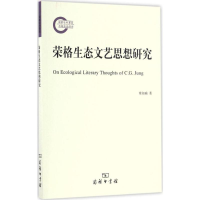 音像荣格生态文艺思想研究常如瑜 著