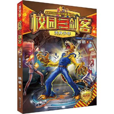 正版新书]校园三剑客•变身少年 普及版杨鹏9787550515352