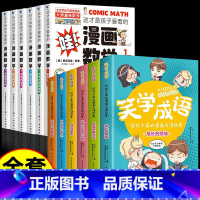 [12册]漫画数学+漫画成语故事 [正版]全套6册 这才是孩子爱看的漫画数学 俄罗斯别莱利曼 哇!,科普类书籍小学初中必