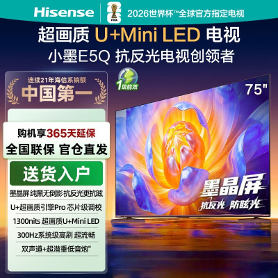 海信电视小墨 75E5Q 75英寸 超画质U+Mini LED 墨晶屏 300Hz高刷 DeepSeek AI智能平板